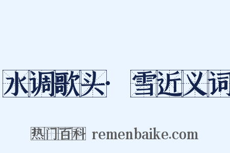 水调歌头·雪近义词是什么意思的图片